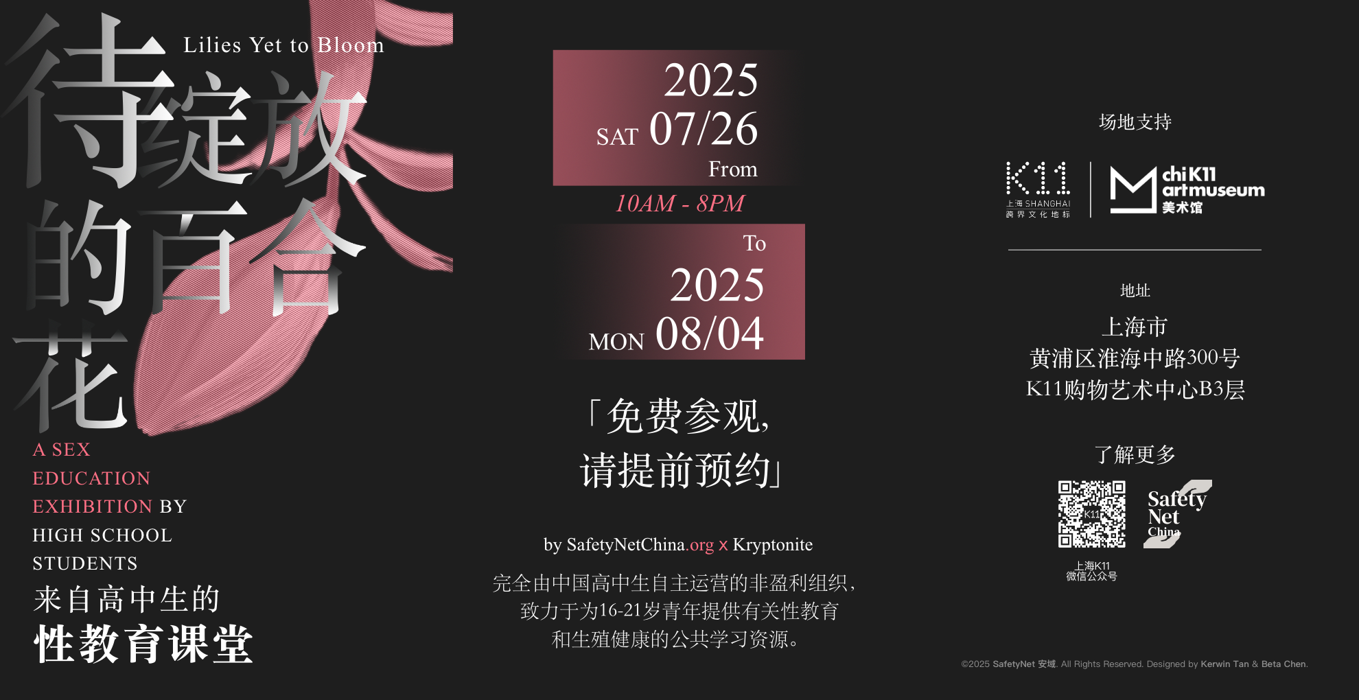 “待绽放的百合花——来自高中生的性教育课堂”活动海报，包含了各类活动信息，从25年7月26日到25年8月4日